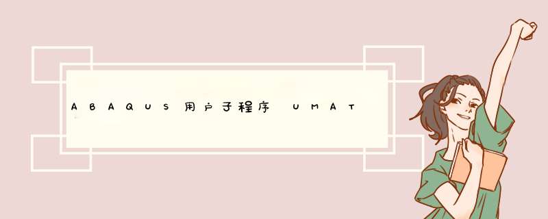ABAQUS用户子程序 UMAT 操作过程